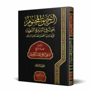 الرحيق المختوم بحث في السيرة النبوية على صاحبها أفضل الصلاة والسلام(مجلد فني)