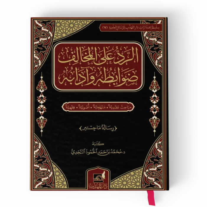 الرد على المخالف ضوابطه وأدابه (مباحث عقدية - منهجية - أصولية - فقهية)(رسالة ماجيستير)