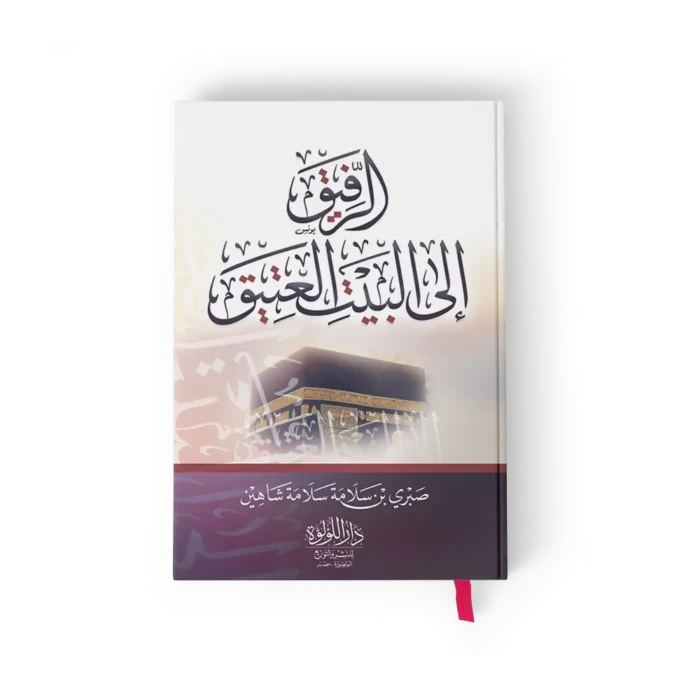 الرفيق الى البيت العتيق