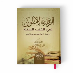 الرواة الأميون في الكتب الستة دراسة أحوالهم ومروياتهم