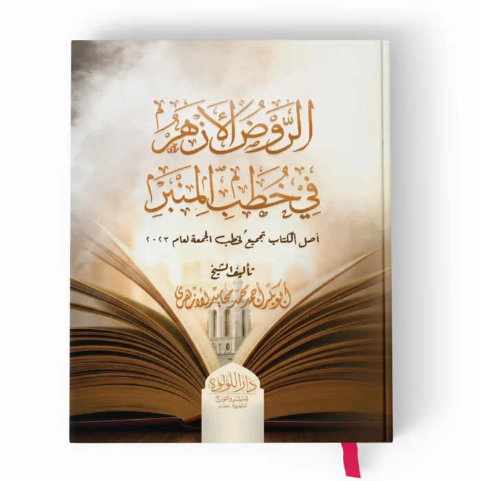 الروض الأزهر في خطب المنبر