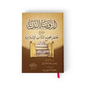 الروضة الندية شرح مختصر صحيح الاداب الاسلامية