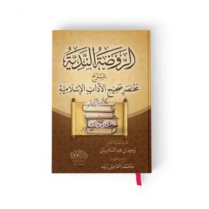 الروضة الندية شرح مختصر صحيح الاداب الاسلامية
