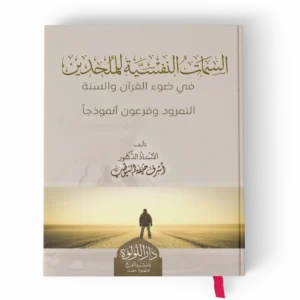 السمات النفسية للملحدين في ضوء القران والسنة (النمرود , فرعون , الملاحدة الجدد انموذجا)