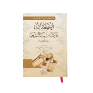 السمعيات بين اهل السنة والشيعة