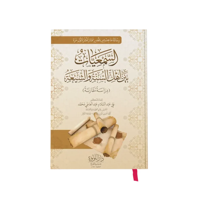 السمعيات بين اهل السنة والشيعة