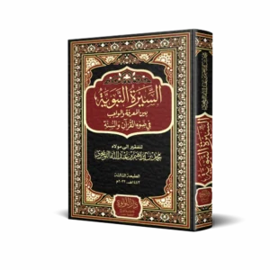 السيرة النبوية بين المعرفة والواجب في ضوء القرآن والسنة