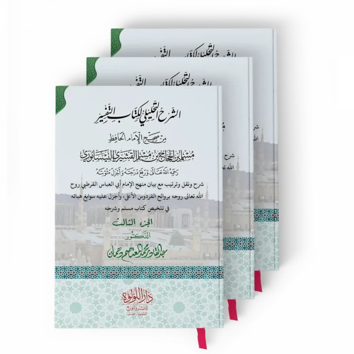 الشرح التحليلي لكتاب التفسير من صحيح الامام مسلم 1/3