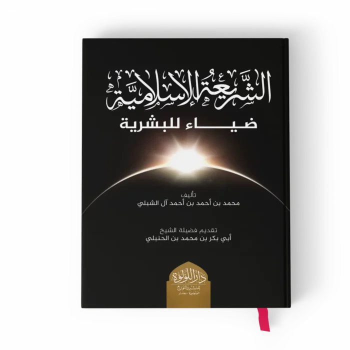 الشريعة الإسلامية ضياء للبشرية