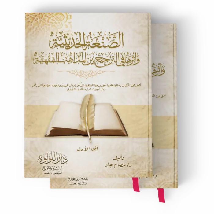 الصنعة الحديثية وأثرها في الترجيح بين المذاهب الفقهية 2/1