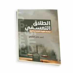 الطلاق التعسفي (دراسة فقهية قانونية معاصرة)