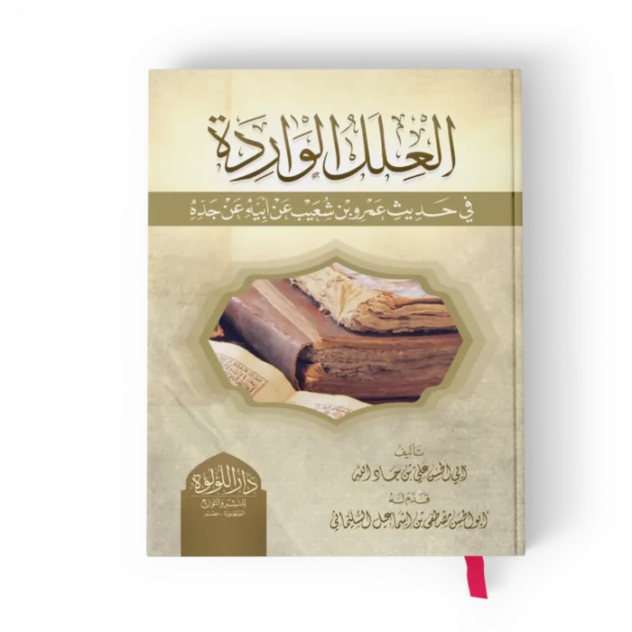 العلل الواردة في حديث عمرو بن شعيب عن أبيه عن جده