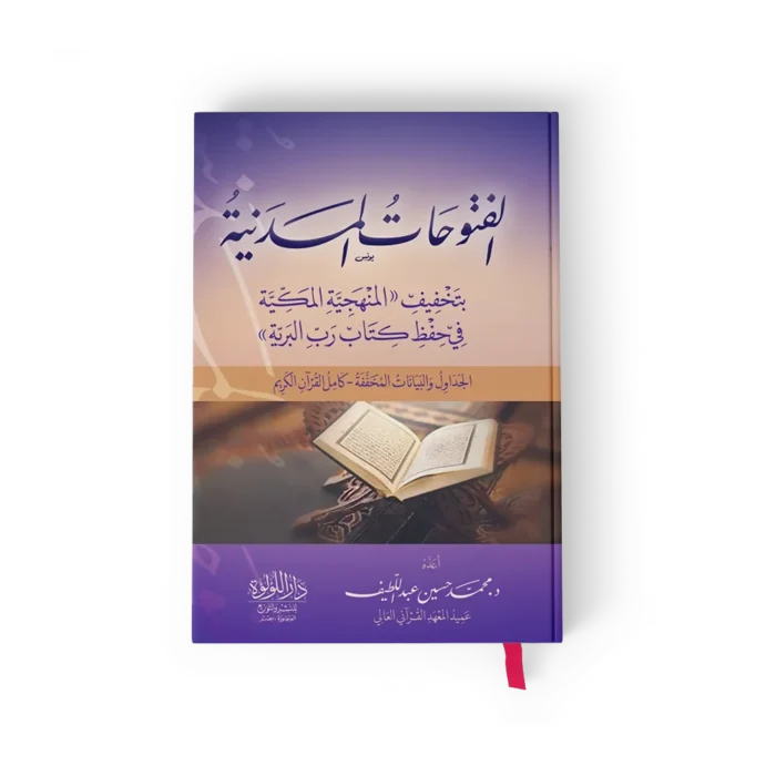 الفتوحات المدنية بتخفيف المنهجية المكيةفي حفظ كتاب رب البرية