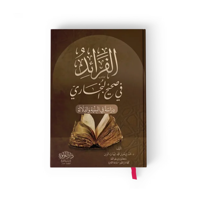 الفرائد في صحيح البخاري (دراسة في البنية والدلالة)