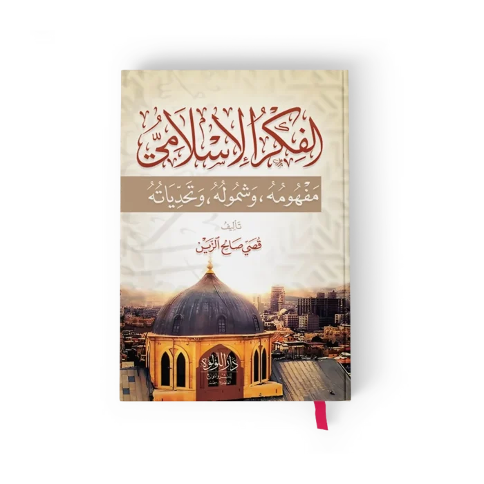 الفكر الاسلامي مفهومه وشموله وتحدياته