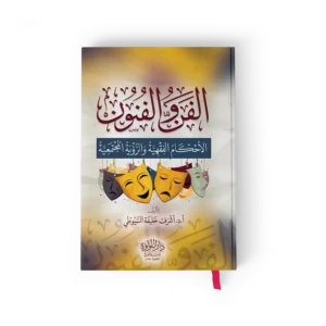 الفن والفنون (الاحكام الفقهية والرؤية المجتمعية)