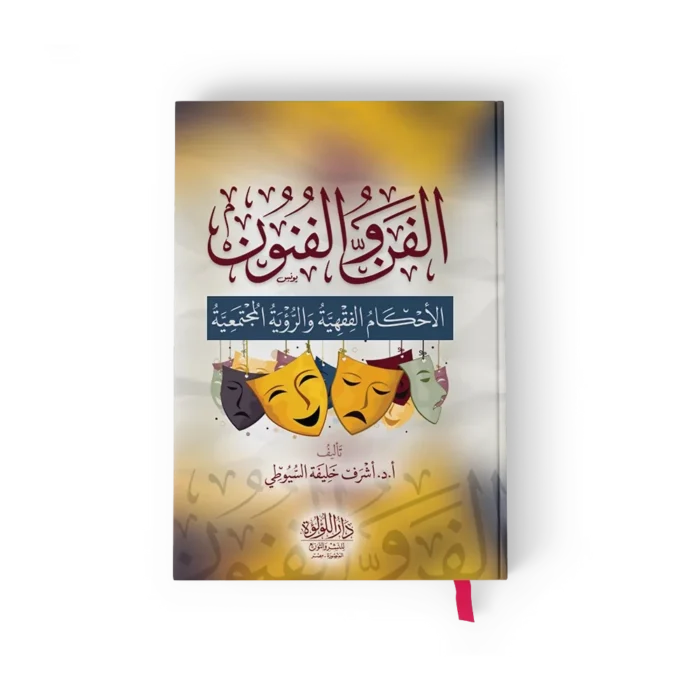 الفن والفنون (الاحكام الفقهية والرؤية المجتمعية)