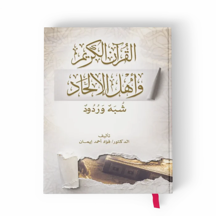 القرآن-وأهل-الإلحاد_result.webp القران الكريم وأهل الإلحاد شبه وردود