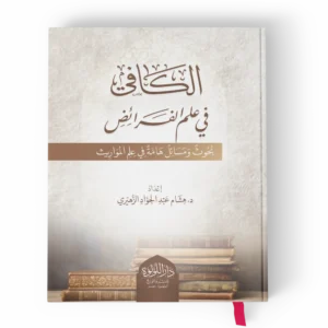 الكافي في علم الفرائض