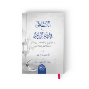 الكافي في فقه الصيام وصلاة التراويح والاعتكاف وليلة القدر وزكاة الفطر وصلاة العيد
