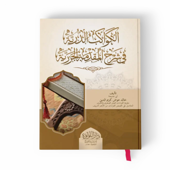 الكواكب الدرية شرح الأرجوزة الميئية