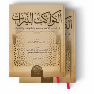 الكواكب النيرات في اعتناء الإمام مسلم بالشواهد والمتابعات 2/1