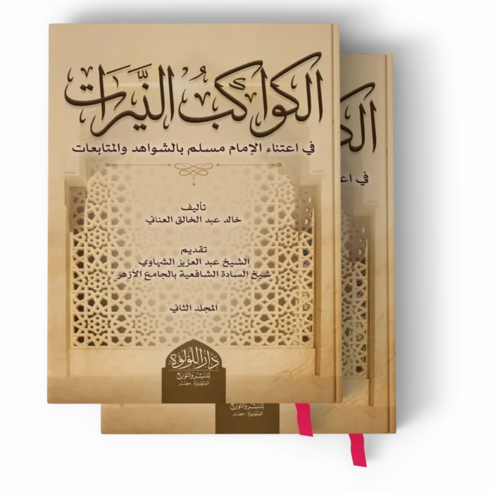 الكواكب النيرات في اعتناء الإمام مسلم بالشواهد والمتابعات 2/1