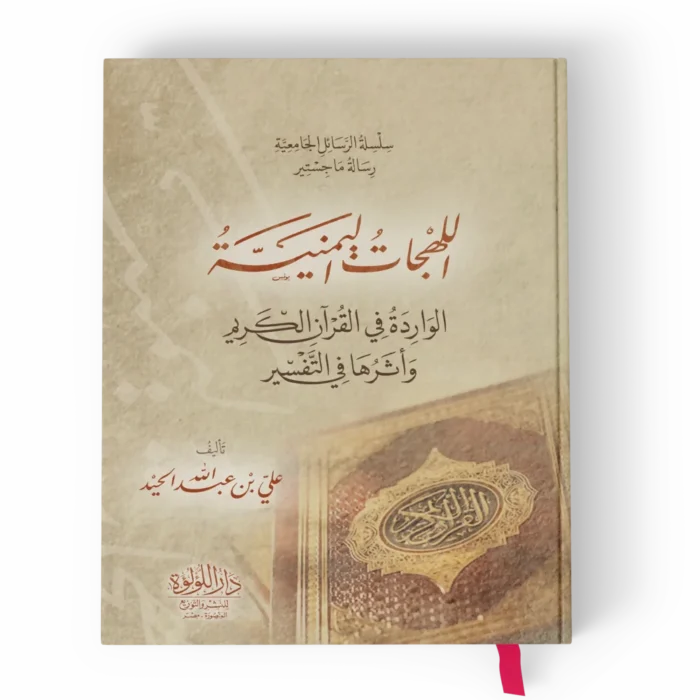 اللهجات اليمنية الواردة في القران الكريم واثرها في التفسير