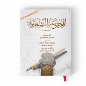 المجموعة الشعرية