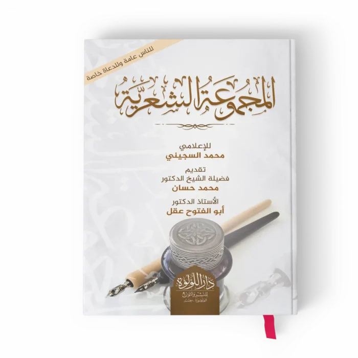 المجموعة الشعرية