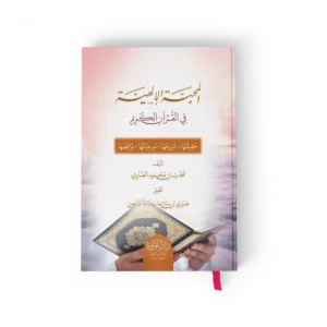 المحبة الالهية في القران الكريم