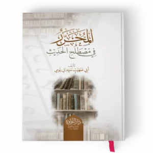 المحرر في مصطلح الحديث