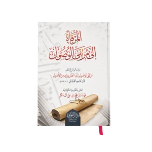 المرقاة الى مرتقى الوصول