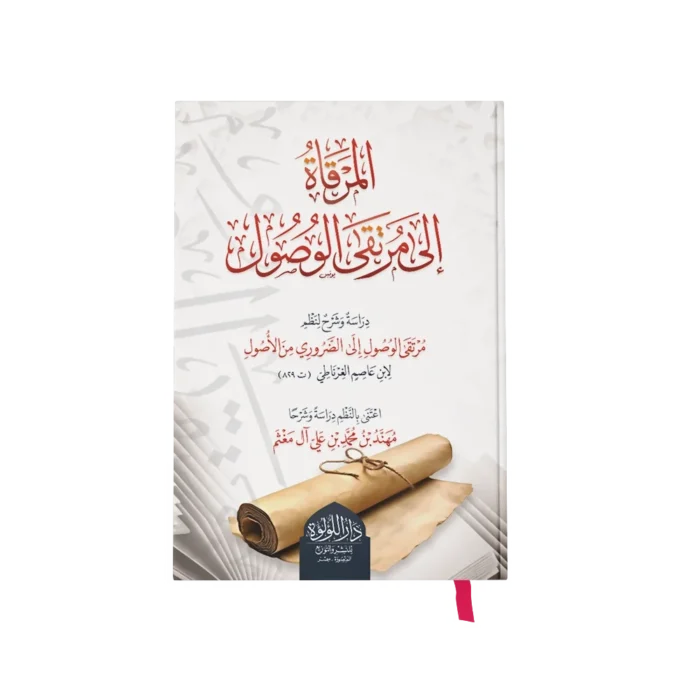 المرقاة الى مرتقى الوصول