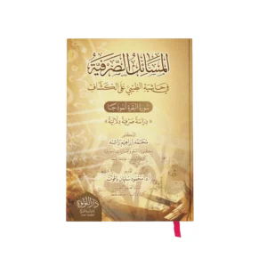 المسائل الصرفية في حاشية الطيبي علي الكشاف سورة البقرة انموذجا (دراسة صرفية دلالية)