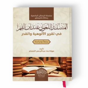 المستند اللغوي عند ابن القيم في تقرير الألوهية والقدر