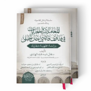 المعاملات والجنايات في فتاوى قاضي خان الحنفي 2/1
