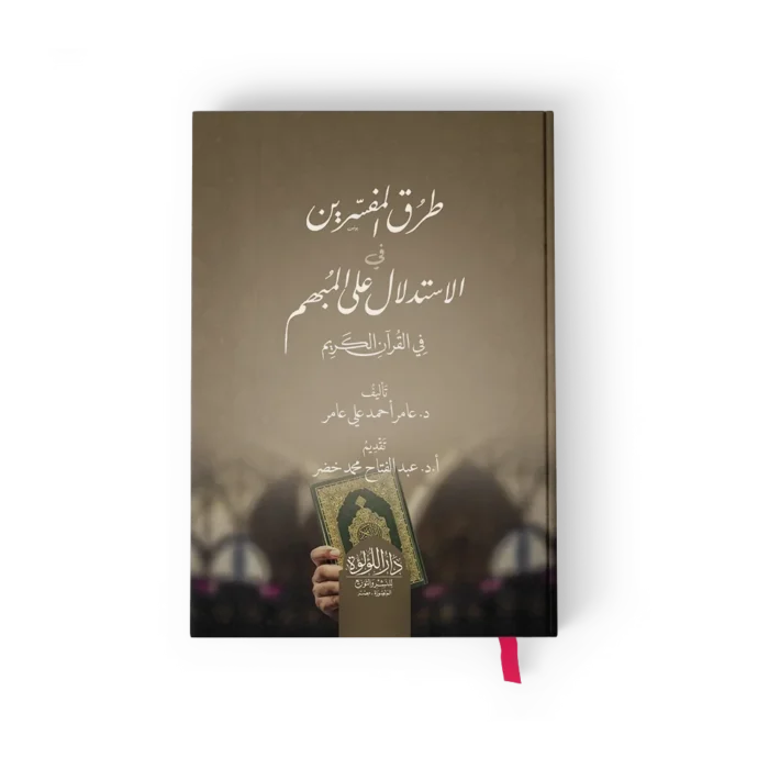 طرق المفسرين في الاستدلال على المبهم في القران الكريم