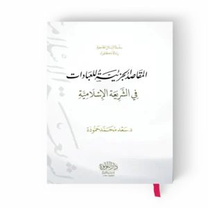 المقاصد الجزئية للعبادات في الشريعة الاسلامية