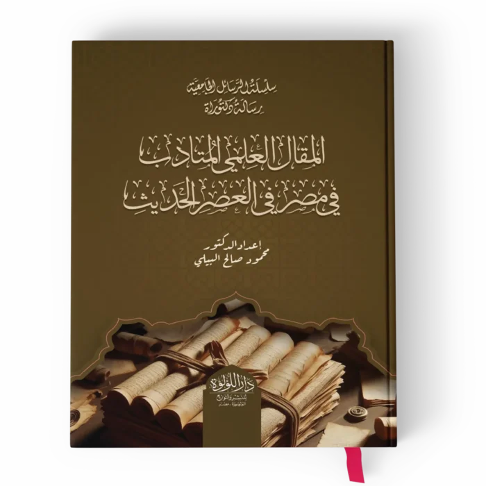 المقال العلمي المتأدب في مصر في العصر الحديث