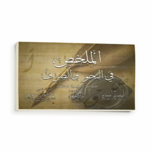 الملخص في النحو والصرف