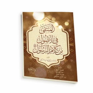 المنتقي-في-الاصول_result.webp المنتقى في الاصول من كلام الرسول