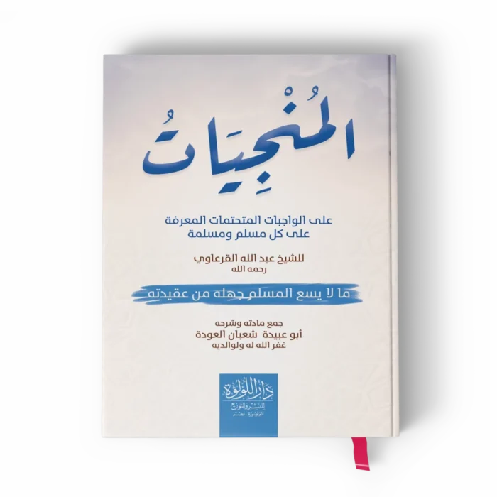 المنجيات على الواجبات المتحتمات المعرفة علي كل مسلم ومسلمة