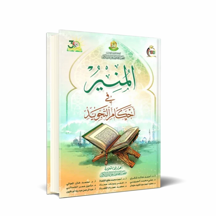 المنير في أحكام التجويد