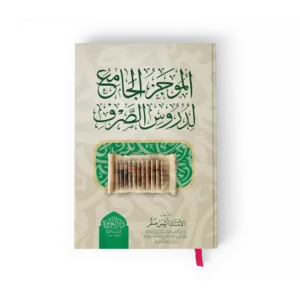 الموجز الجامع لدروس الصرف