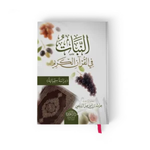 النبات في القران الكريم