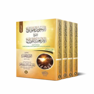 النجوم الطوالع بجمع الاربعة اللوامع جمع القراءات الاربعة (ابن المحيصن المكي والحسن البصري واليزيدي البغدادي والأعمش الكوفي) 4/1