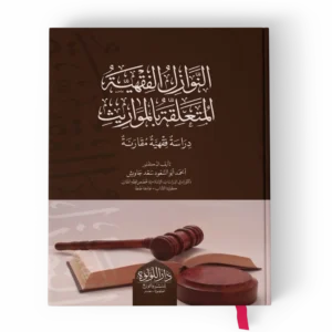 النوازل الفقهية المتعلقة بالمواريث (دراسة  فقهية مقارنة)