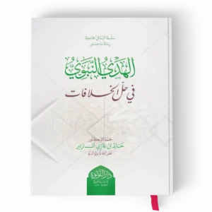 الهدي النبوي في حل الخلافات