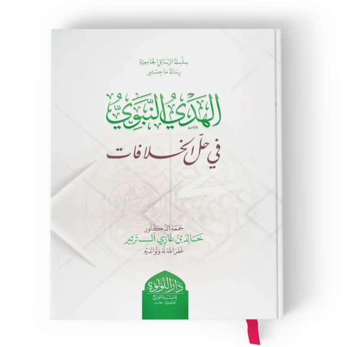 الهدي النبوي في حل الخلافات